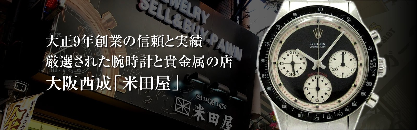 ロレックス・アンティーク腕時計 中古品販売買取なら大阪西成区の米田屋