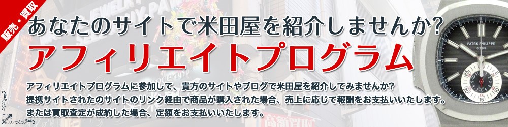 米田屋アフィリエイトプログラム