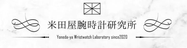 米田屋腕時計研究所