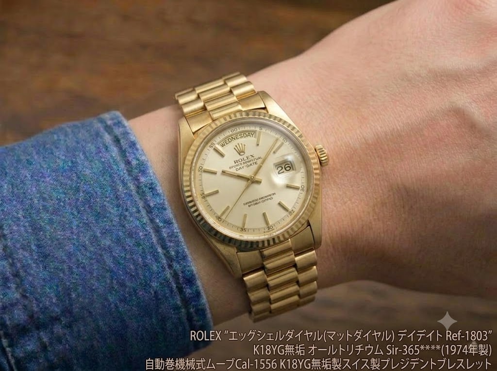  ROLEX　　　”エッグシェルダイヤル(マットダイヤル)　　デイデイト　Ref-1803”　　　K18YG無垢　　オールトリチウム　　Sir-365****(1974年製)　　　　自動巻機械式ムーブCal-1556　　　K18YG無垢製スイス製プレジデントブレスレット