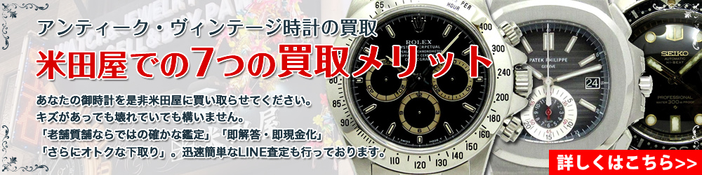 アンティーク・ヴィンテージ時計の買取・下取り　米田屋が選ばれる「7つ」のメリッ