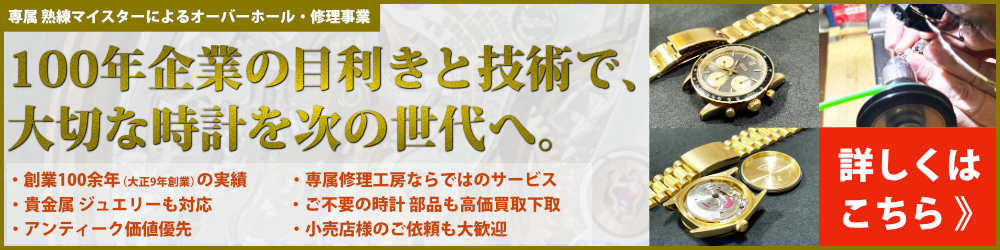 専属熟練マイスターによるオーバーホール・修理事業。100年企業の目利きと技術で、大切な時計を次の世代へ。詳しくはこちら