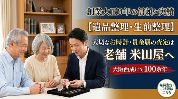 【遺品整理・生前整理】大切なお時計・貴金属の査定は、大正9年創業の老舗「米田屋」へお任せください