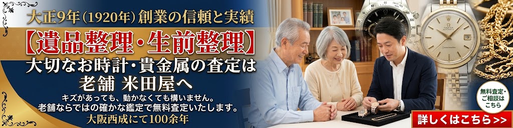 【遺品整理・生前整理】大切なお時計の査定は、大正9年創業の老舗時計専門店「米田屋」へお任せください